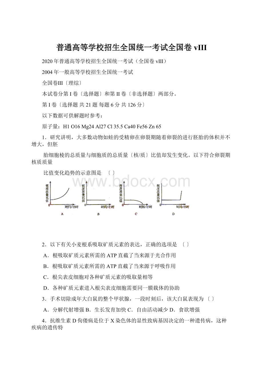 普通高等学校招生全国统一考试全国卷vⅢWord文档格式.docx_第1页