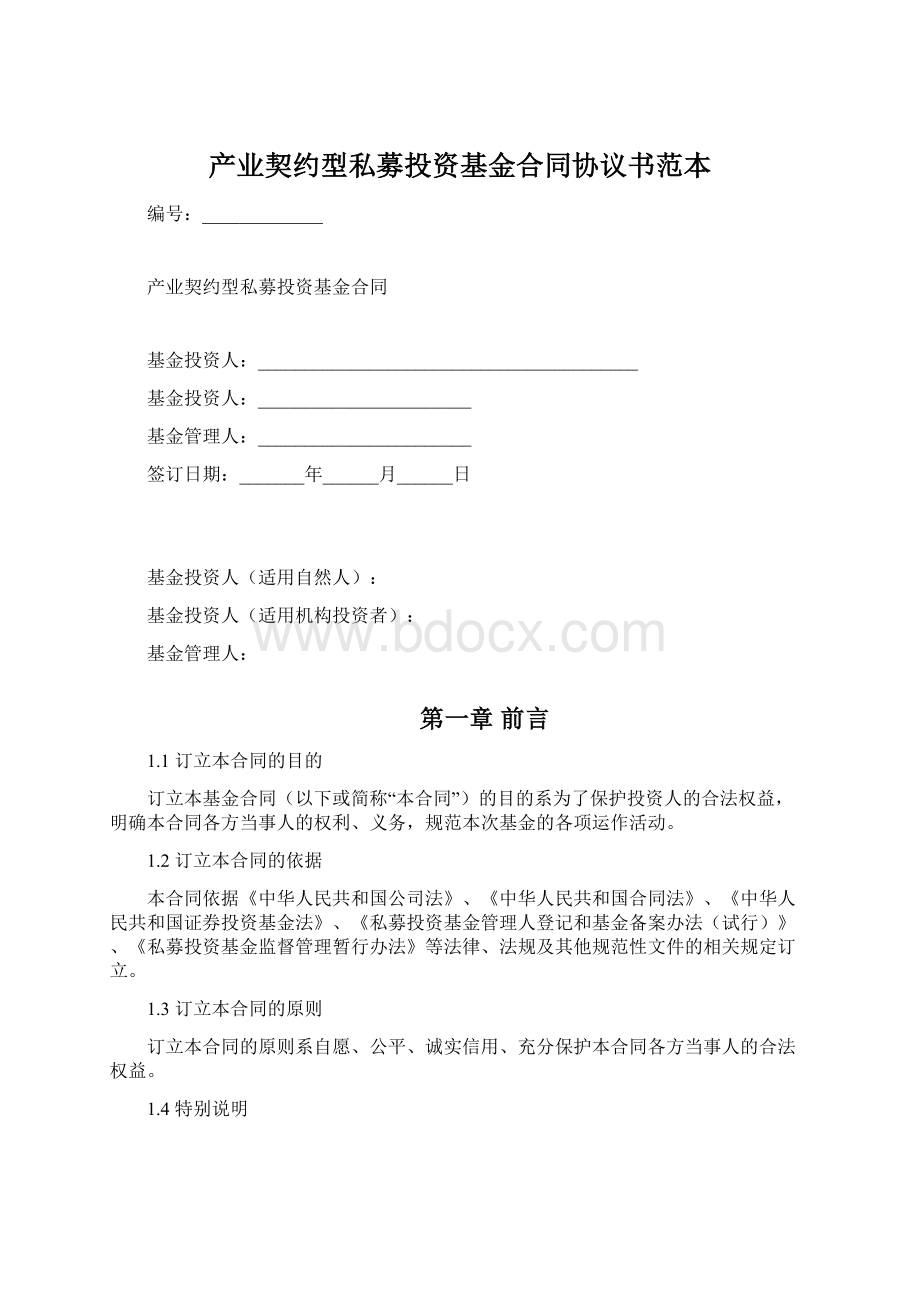 产业契约型私募投资基金合同协议书范本.docx