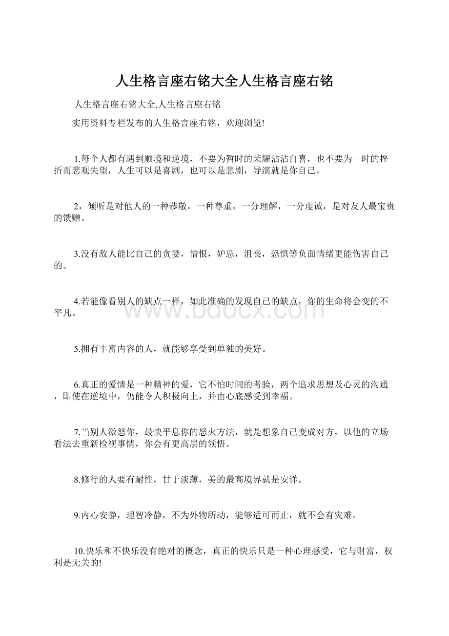 人生格言座右铭大全人生格言座右铭.docx