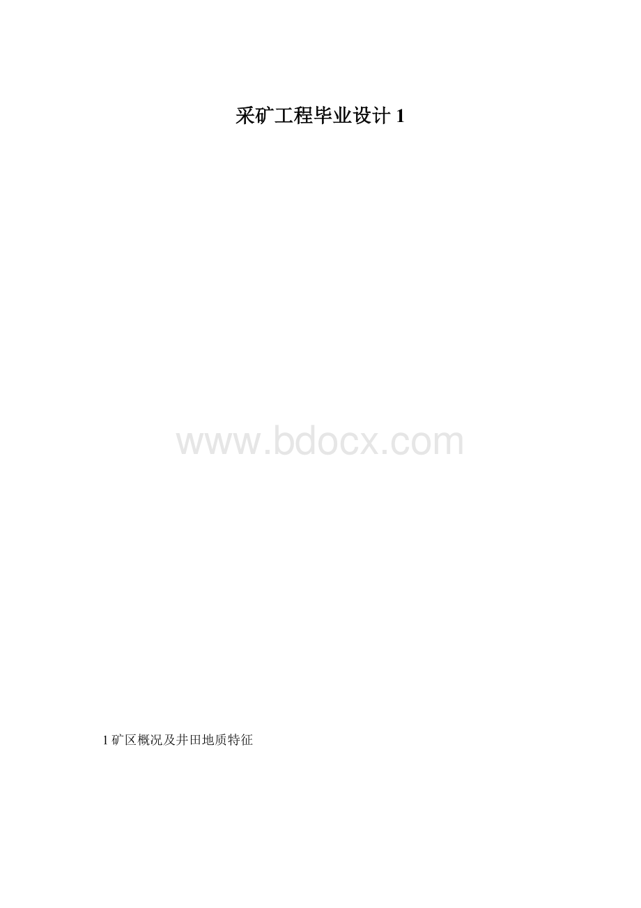 采矿工程毕业设计1.docx