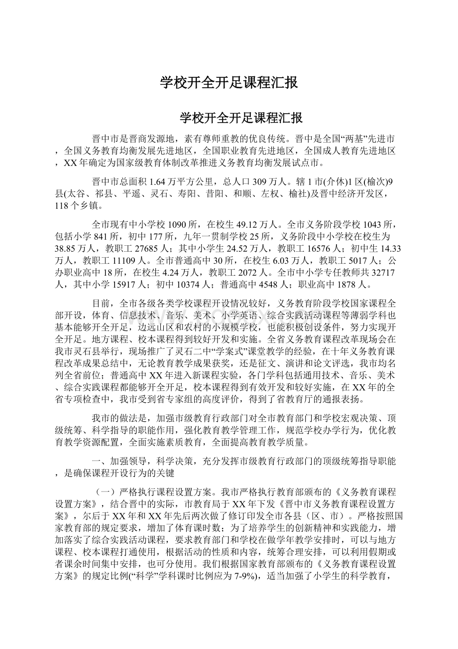 学校开全开足课程汇报Word文档格式.docx_第1页