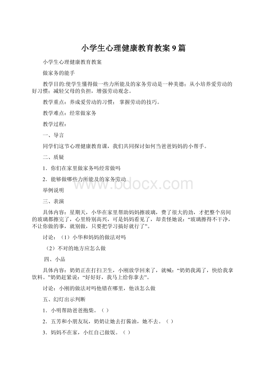 小学生心理健康教育教案9篇.docx