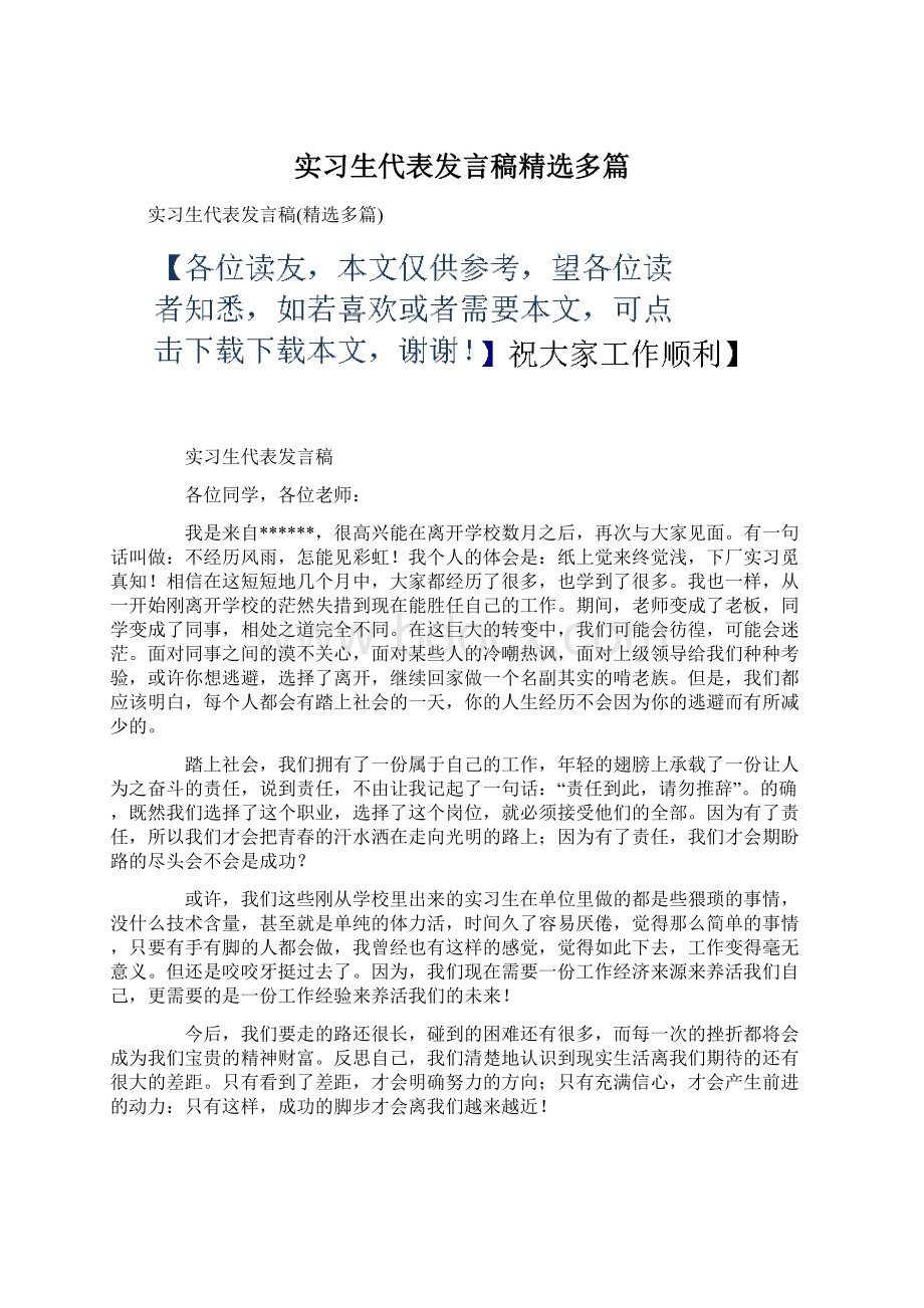 实习生代表发言稿精选多篇Word格式.docx