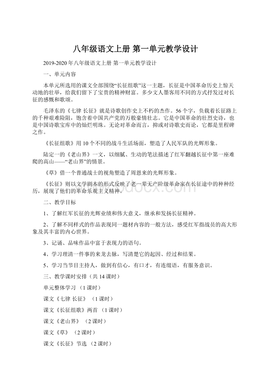 八年级语文上册 第一单元教学设计.docx_第1页