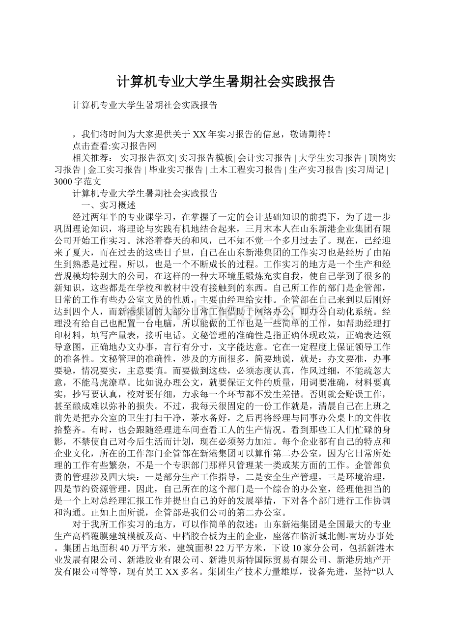 计算机专业大学生暑期社会实践报告Word格式.docx