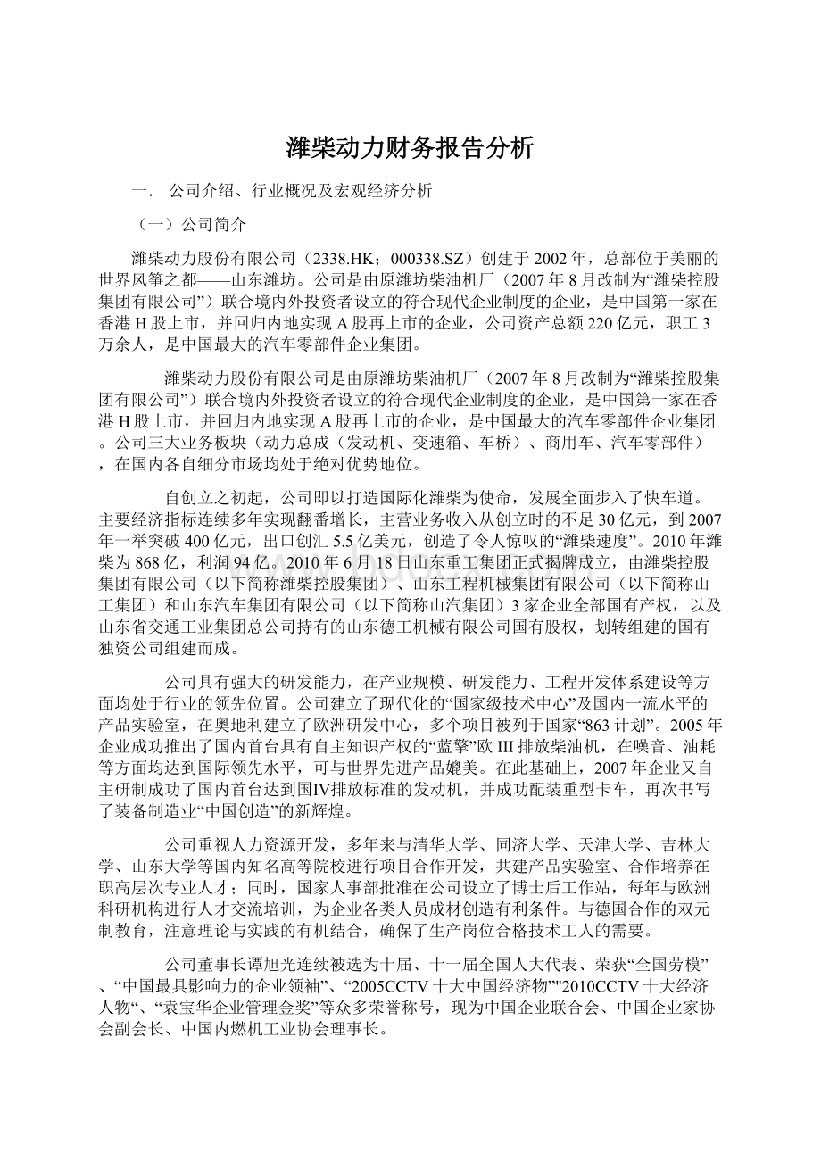 潍柴动力财务报告分析Word文件下载.docx_第1页