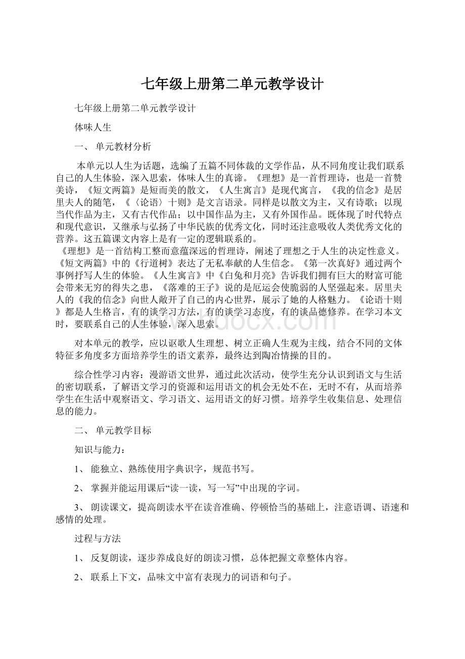 七年级上册第二单元教学设计Word文件下载.docx