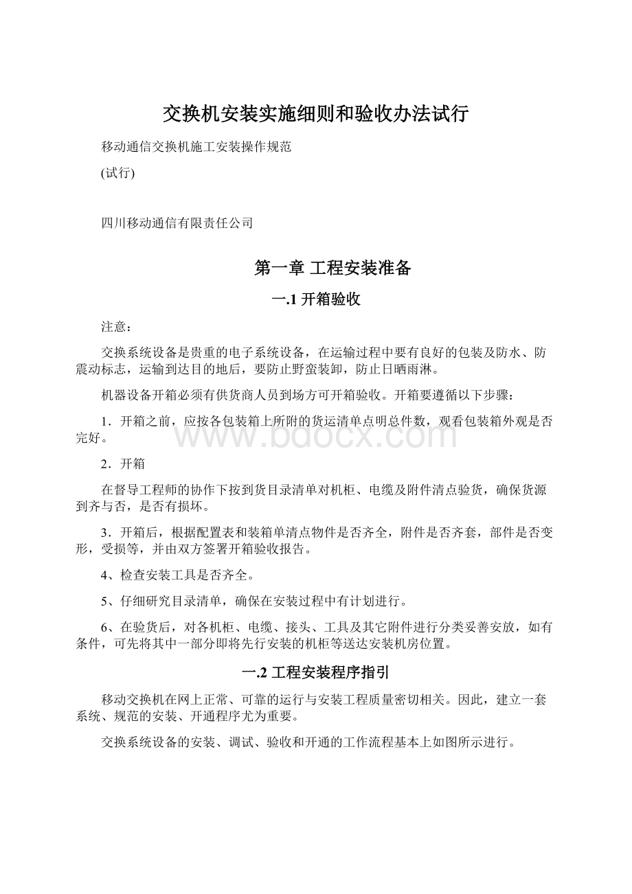 交换机安装实施细则和验收办法试行.docx_第1页