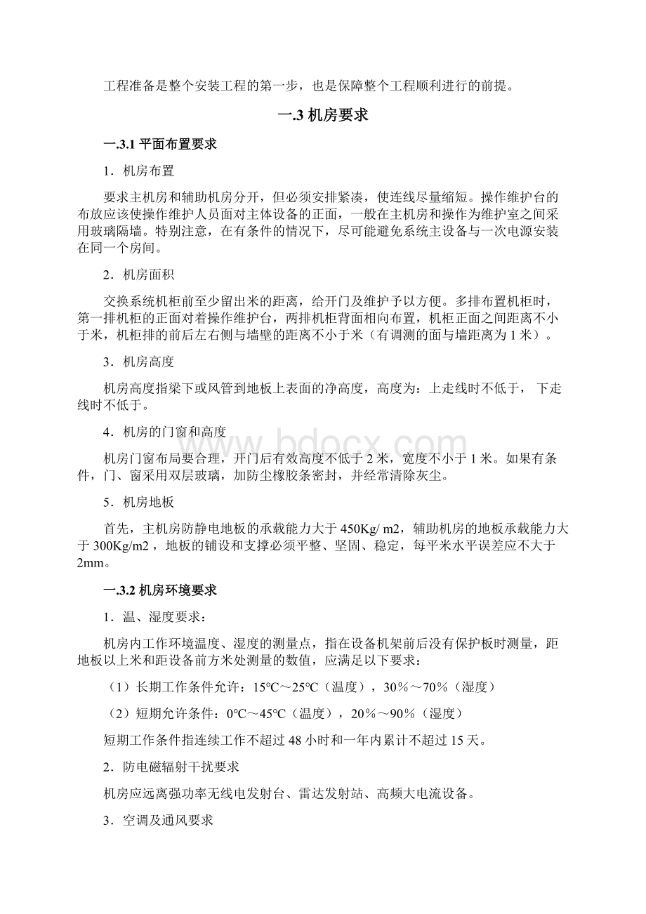 交换机安装实施细则和验收办法试行.docx_第3页