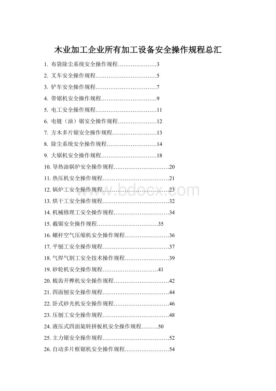 木业加工企业所有加工设备安全操作规程总汇Word文件下载.docx