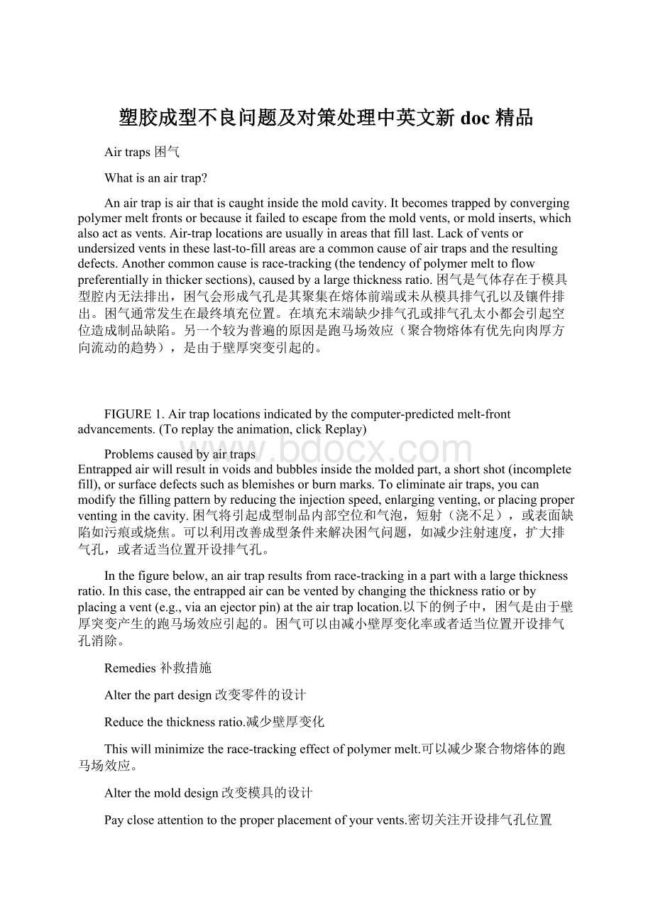 塑胶成型不良问题及对策处理中英文新doc 精品Word下载.docx_第1页