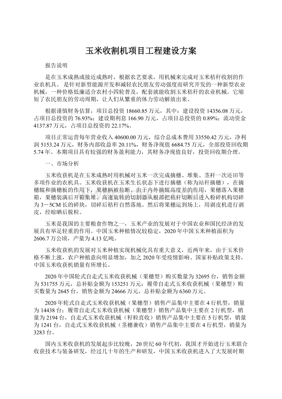 玉米收割机项目工程建设方案Word下载.docx_第1页