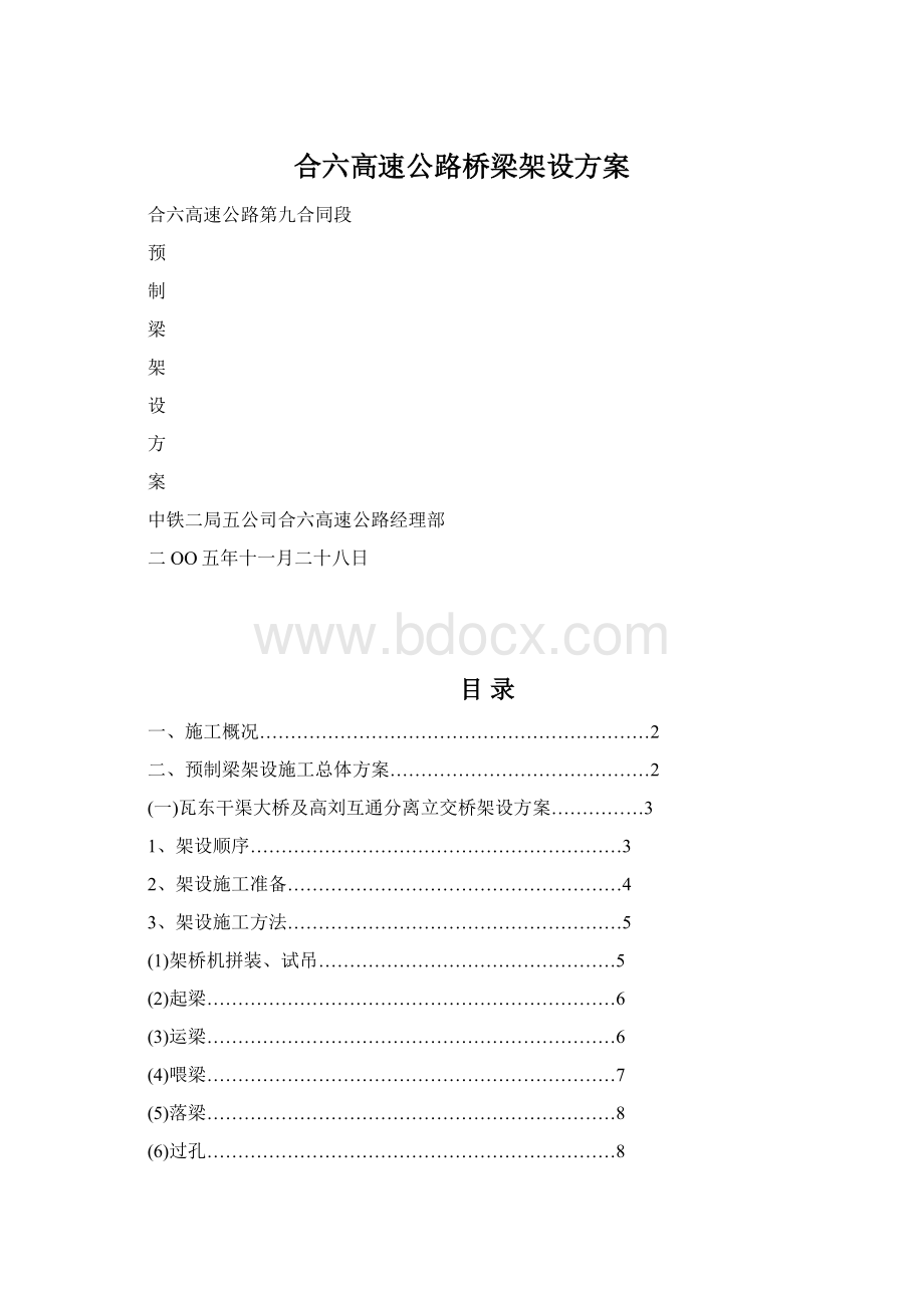 合六高速公路桥梁架设方案.docx