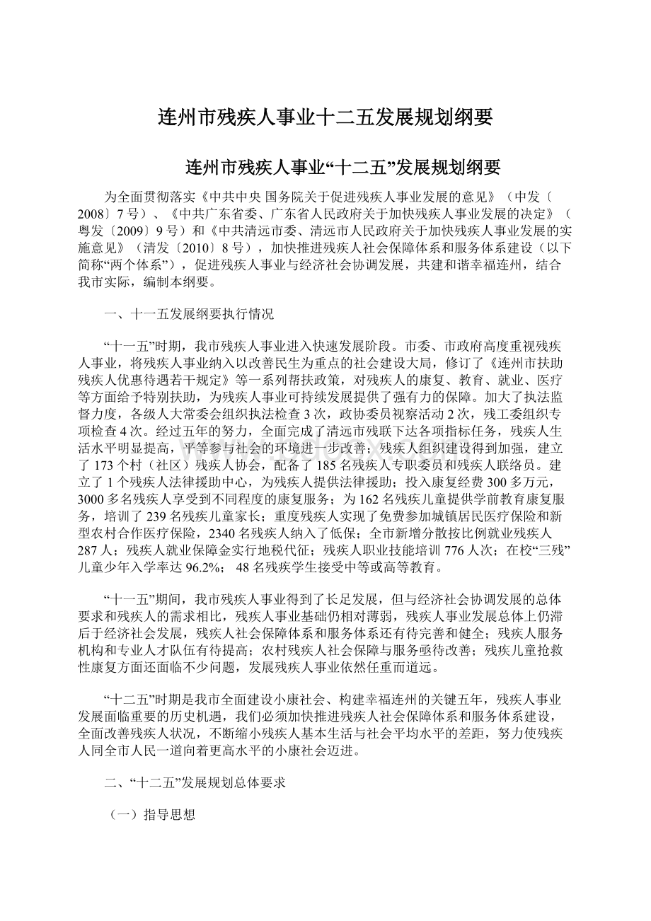 连州市残疾人事业十二五发展规划纲要Word文档下载推荐.docx_第1页