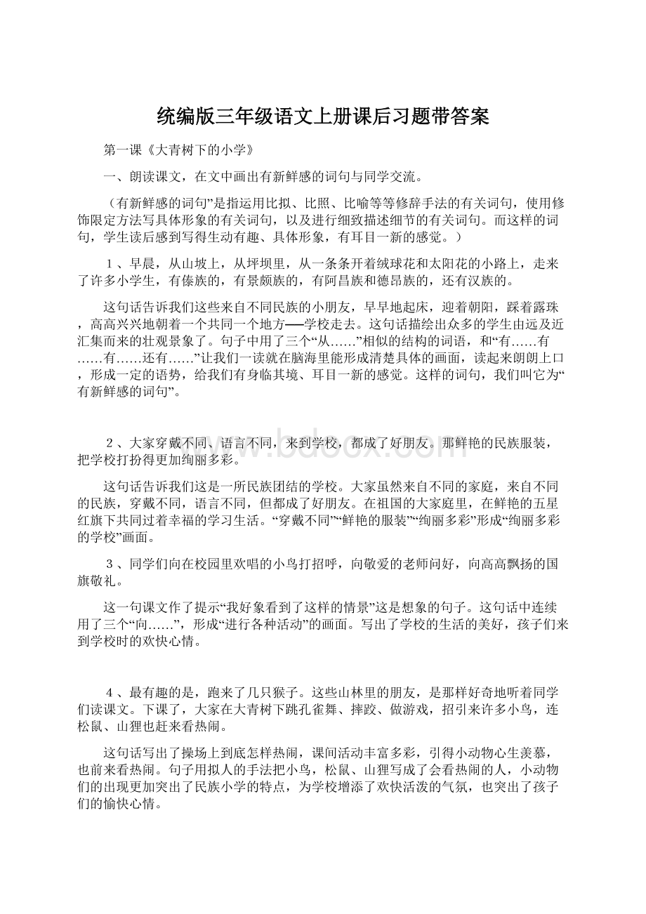 统编版三年级语文上册课后习题带答案Word文档下载推荐.docx_第1页