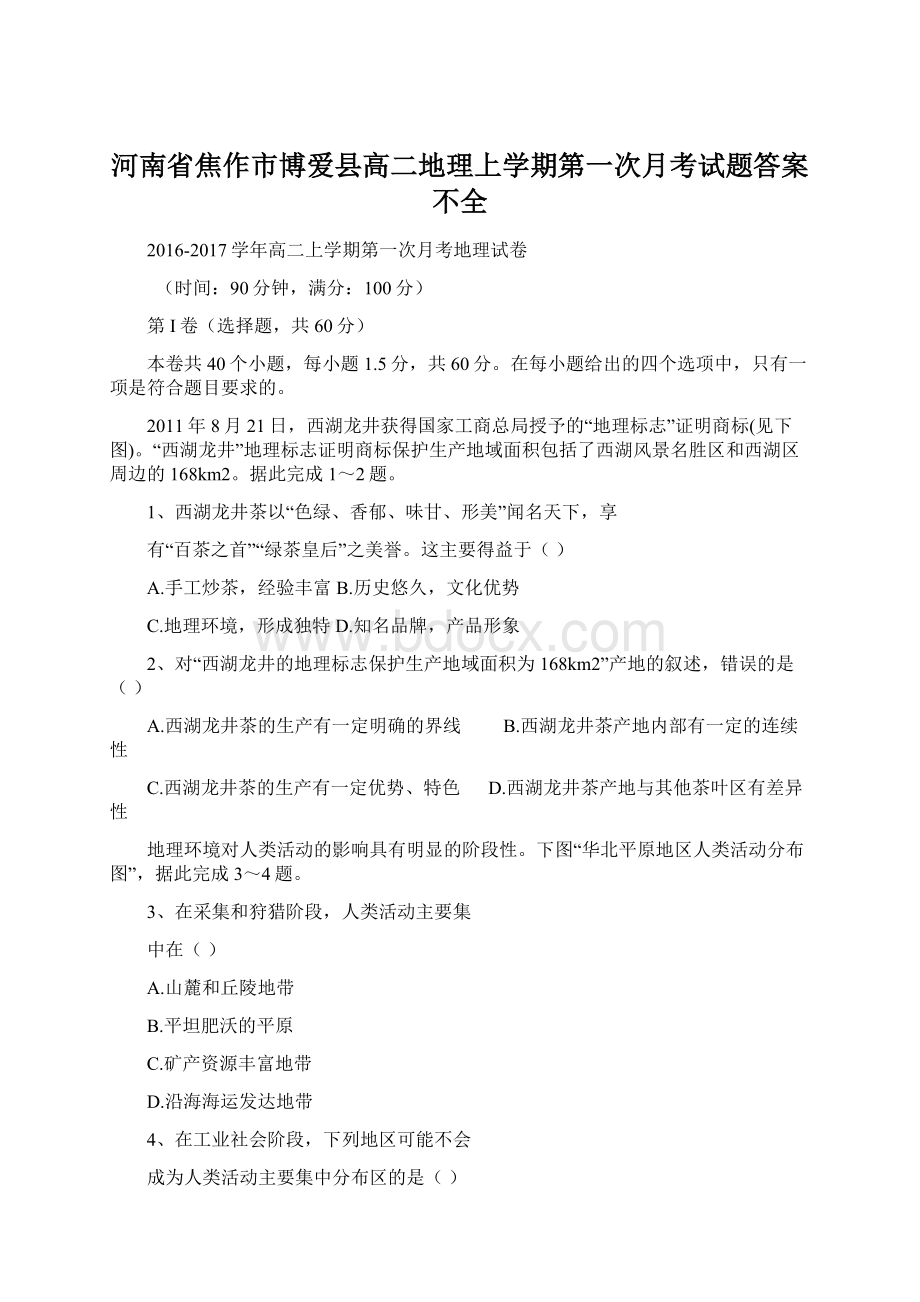 河南省焦作市博爱县高二地理上学期第一次月考试题答案不全Word文档格式.docx