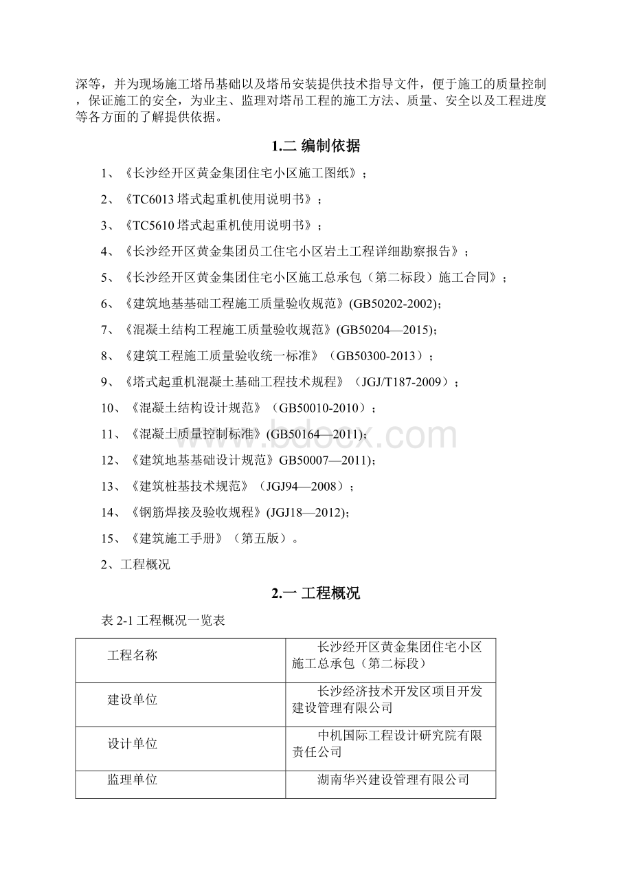 塔吊选型布置和基础施工设计方案.docx_第2页