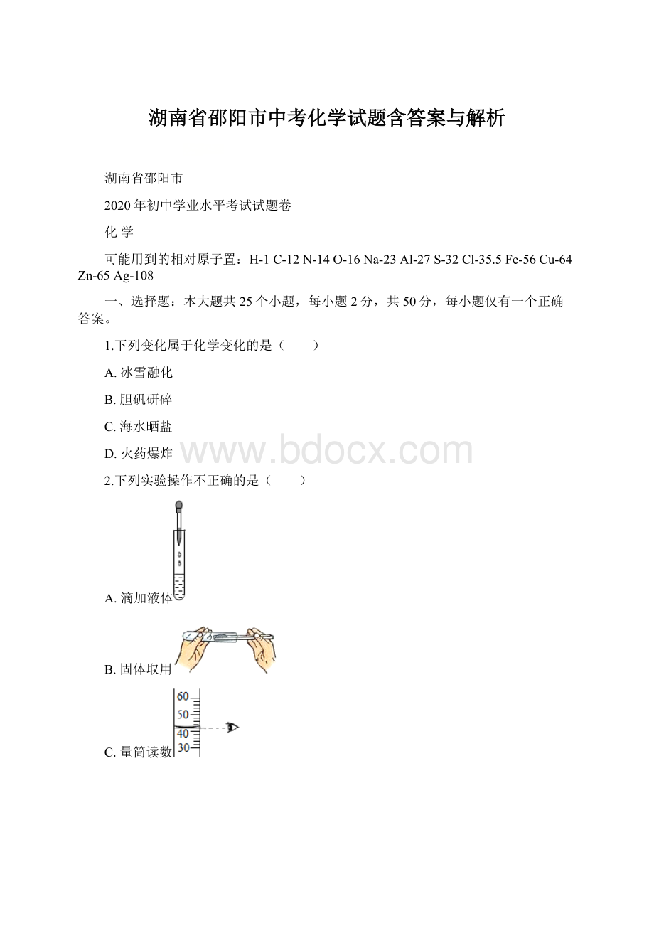 湖南省邵阳市中考化学试题含答案与解析.docx_第1页