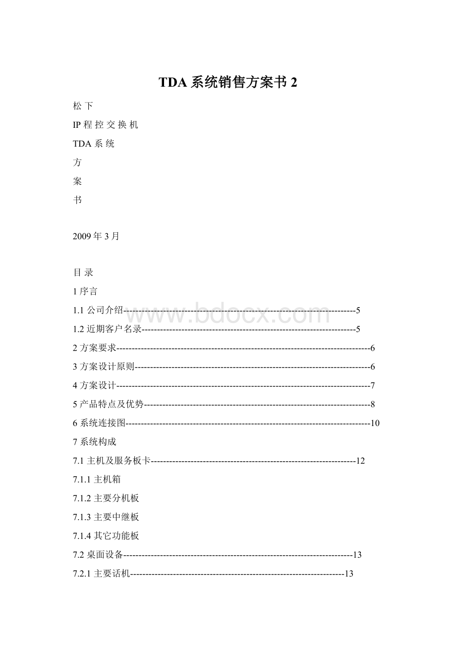 TDA系统销售方案书2Word格式文档下载.docx