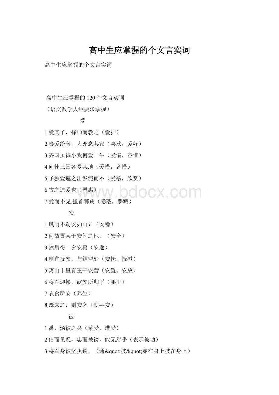 高中生应掌握的个文言实词.docx_第1页