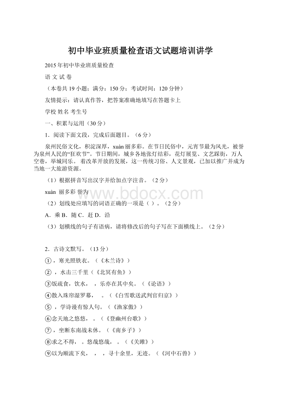 初中毕业班质量检查语文试题培训讲学.docx_第1页