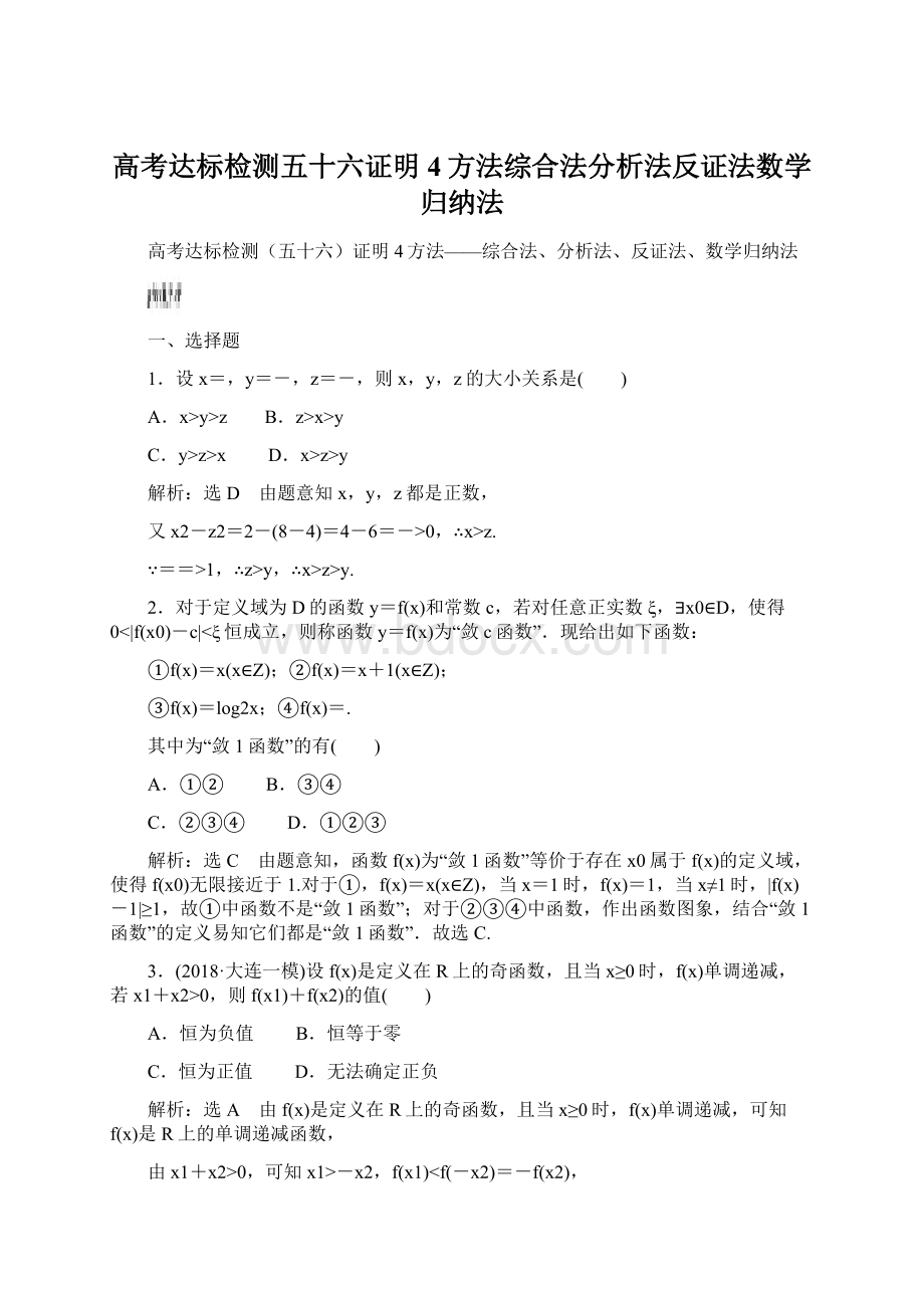 高考达标检测五十六证明4方法综合法分析法反证法数学归纳法Word文档格式.docx_第1页