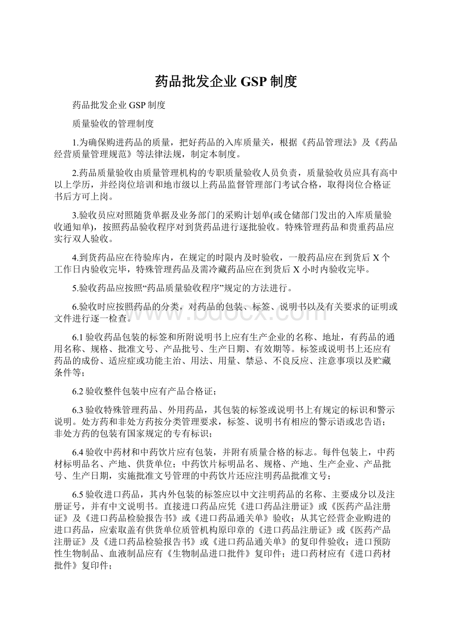 药品批发企业GSP制度Word文档下载推荐.docx_第1页