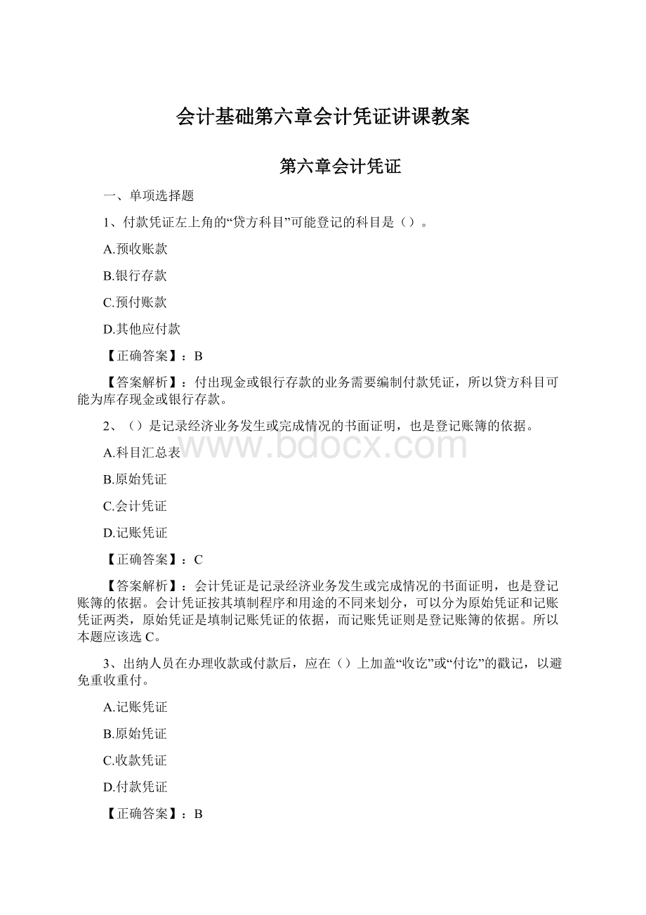 会计基础第六章会计凭证讲课教案.docx