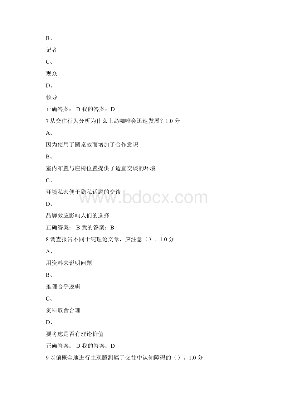 最新答案 尔雅公共关系礼仪杜汉荣文档格式.docx_第3页