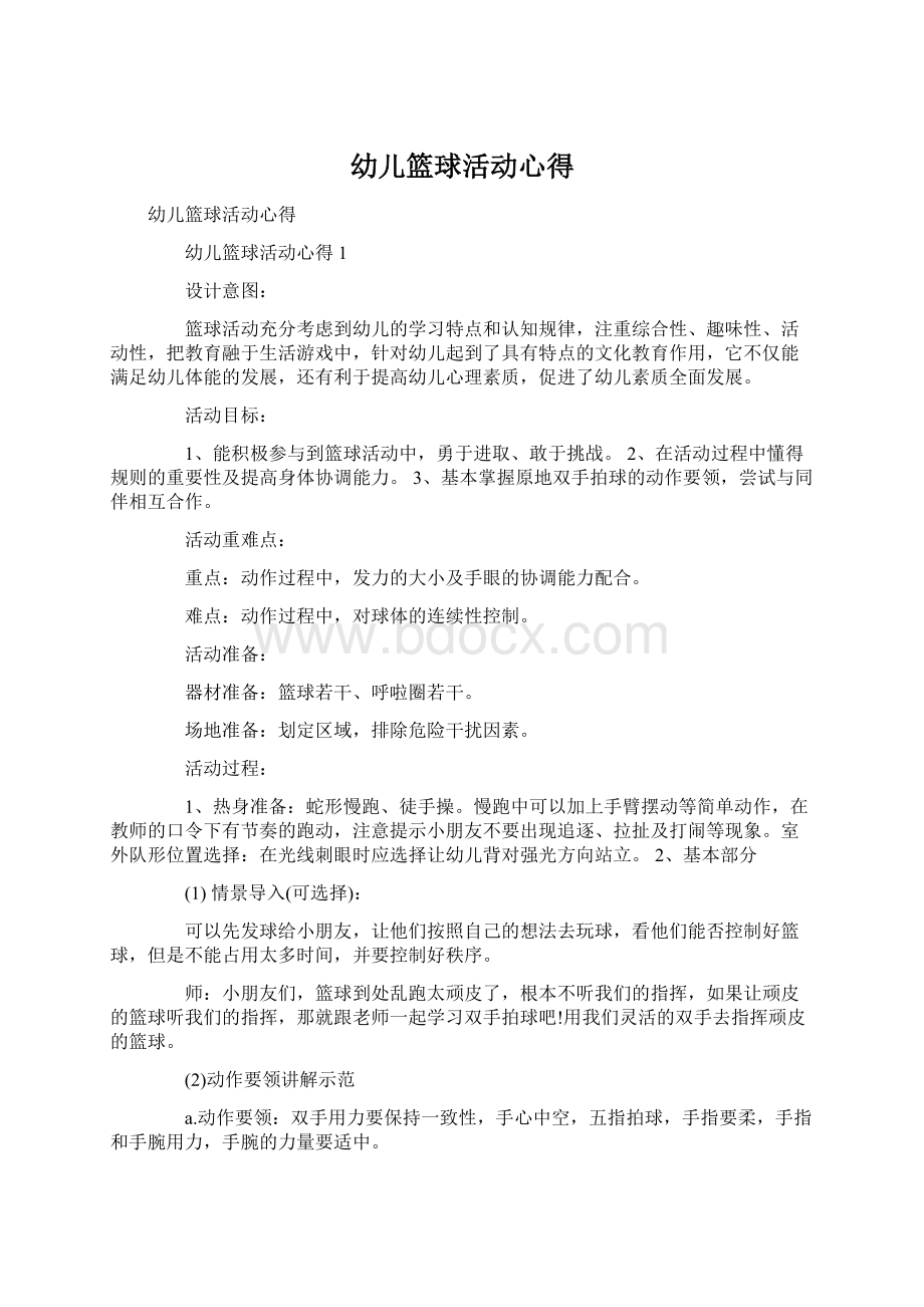 幼儿篮球活动心得Word文档下载推荐.docx