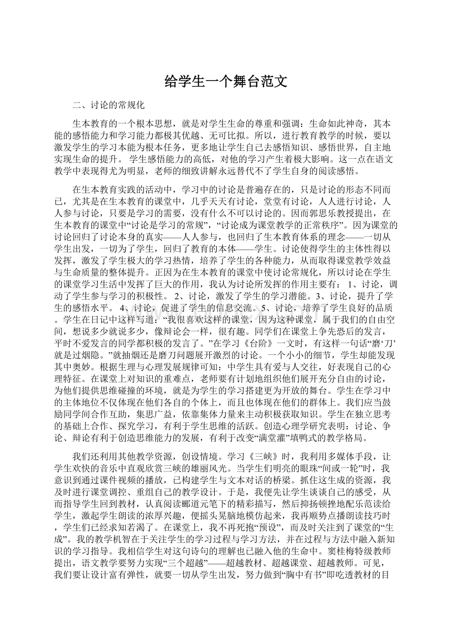 给学生一个舞台范文.docx_第1页