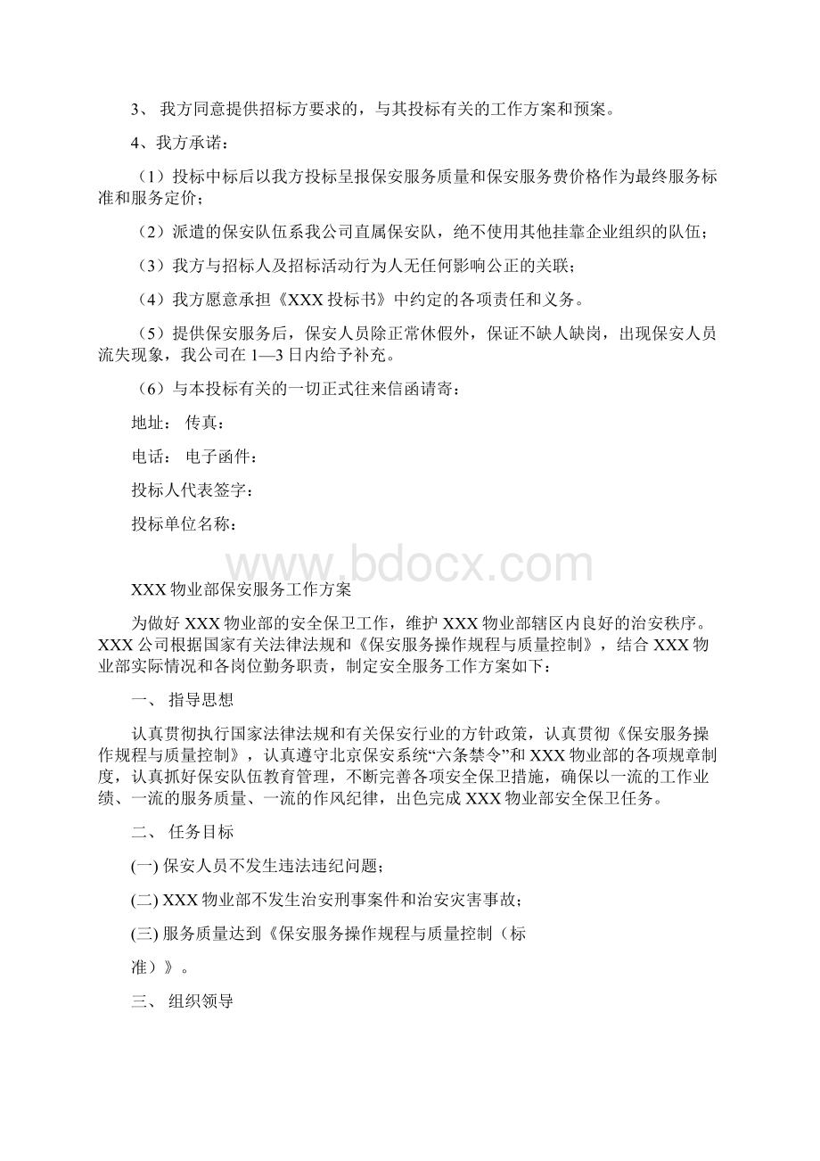 保安服务投标书范文文档格式.docx_第2页