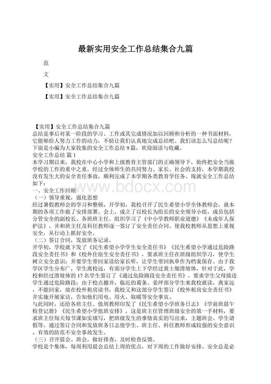 最新实用安全工作总结集合九篇.docx