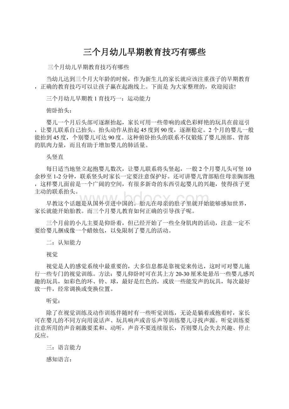 三个月幼儿早期教育技巧有哪些.docx_第1页