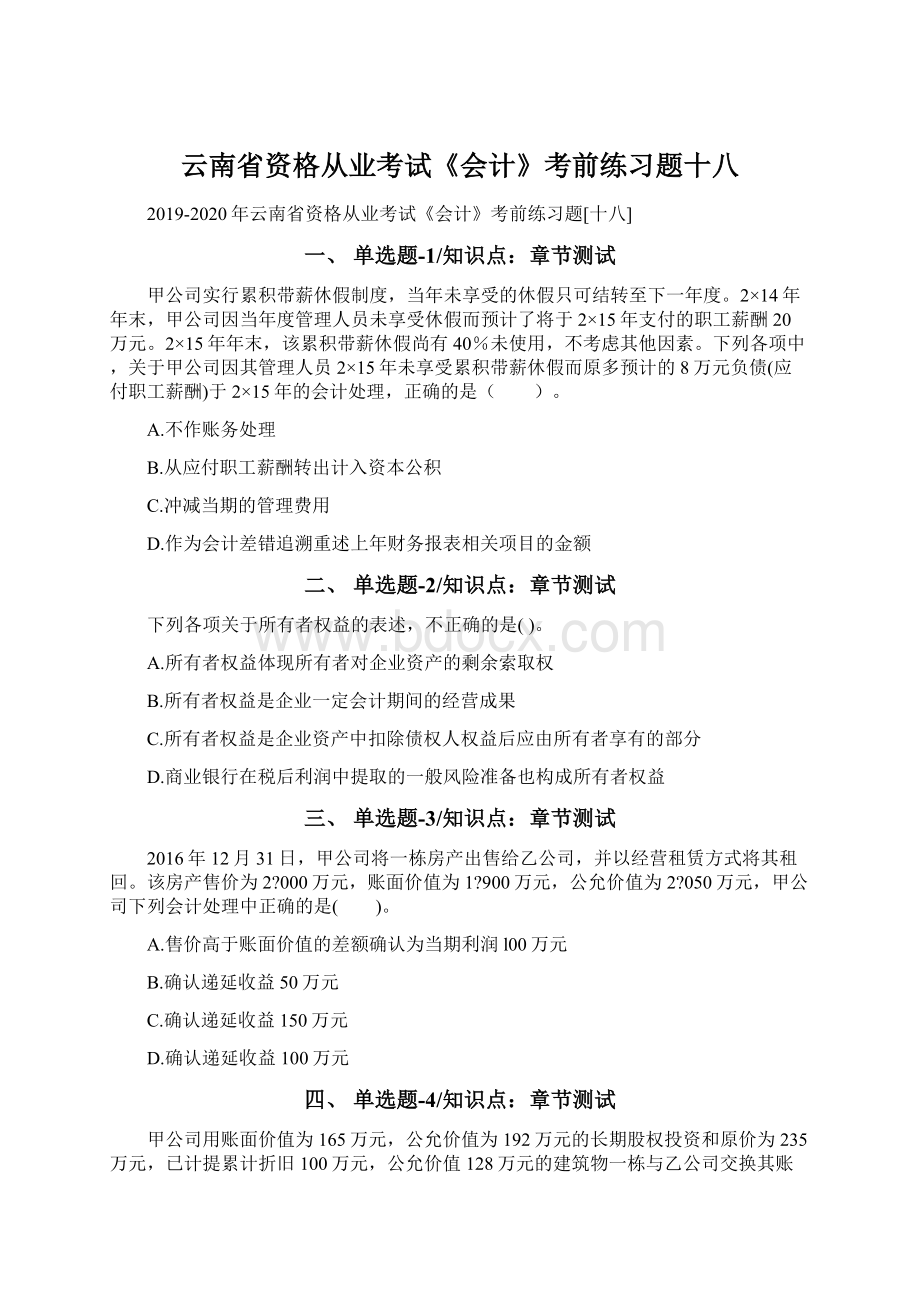 云南省资格从业考试《会计》考前练习题十八.docx_第1页