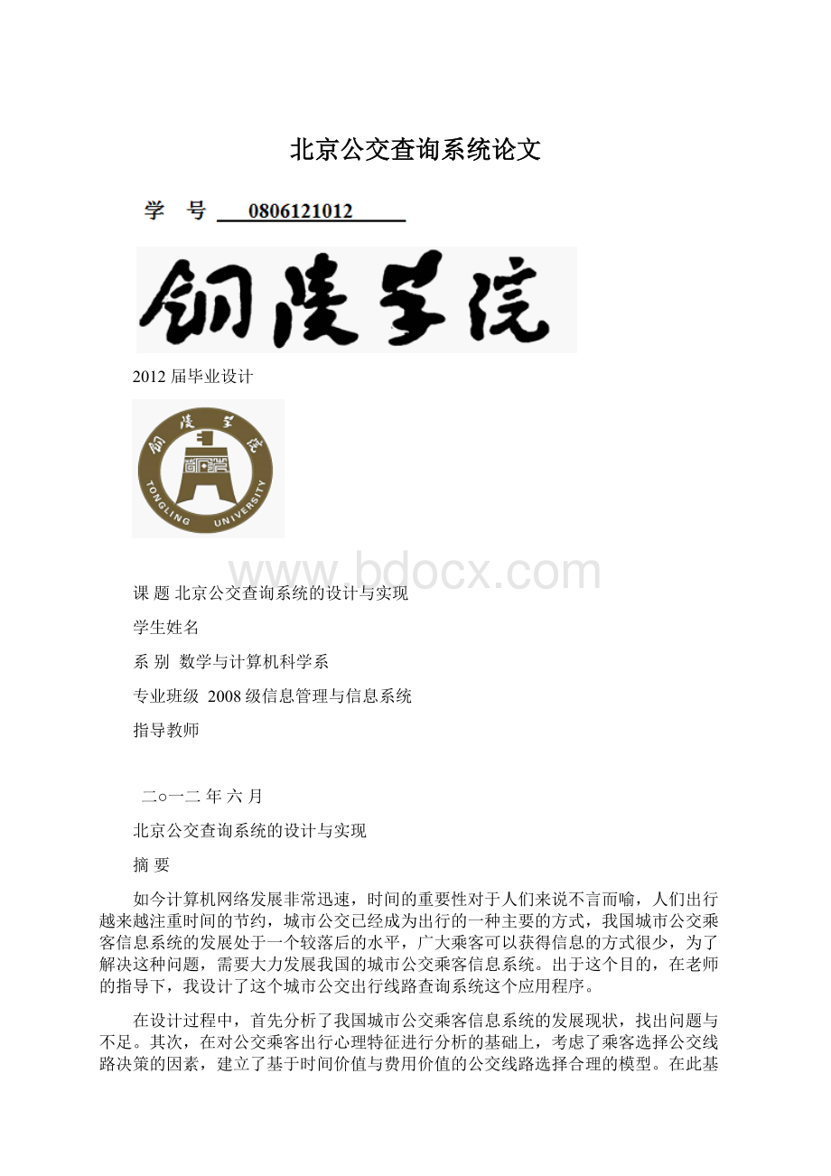 北京公交查询系统论文Word文档下载推荐.docx