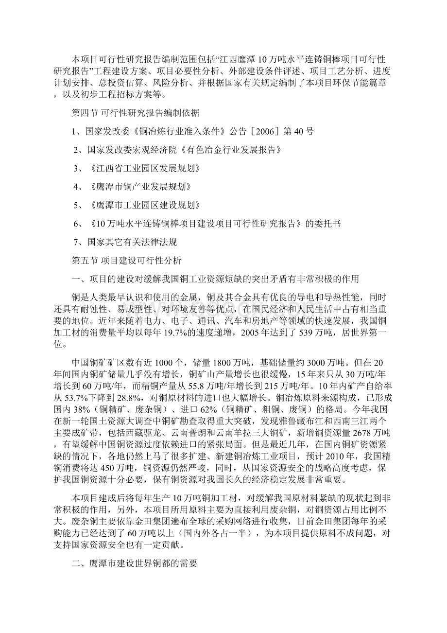 高品质水平连铸铜棒项目建设项目可行性研究报告.docx_第2页