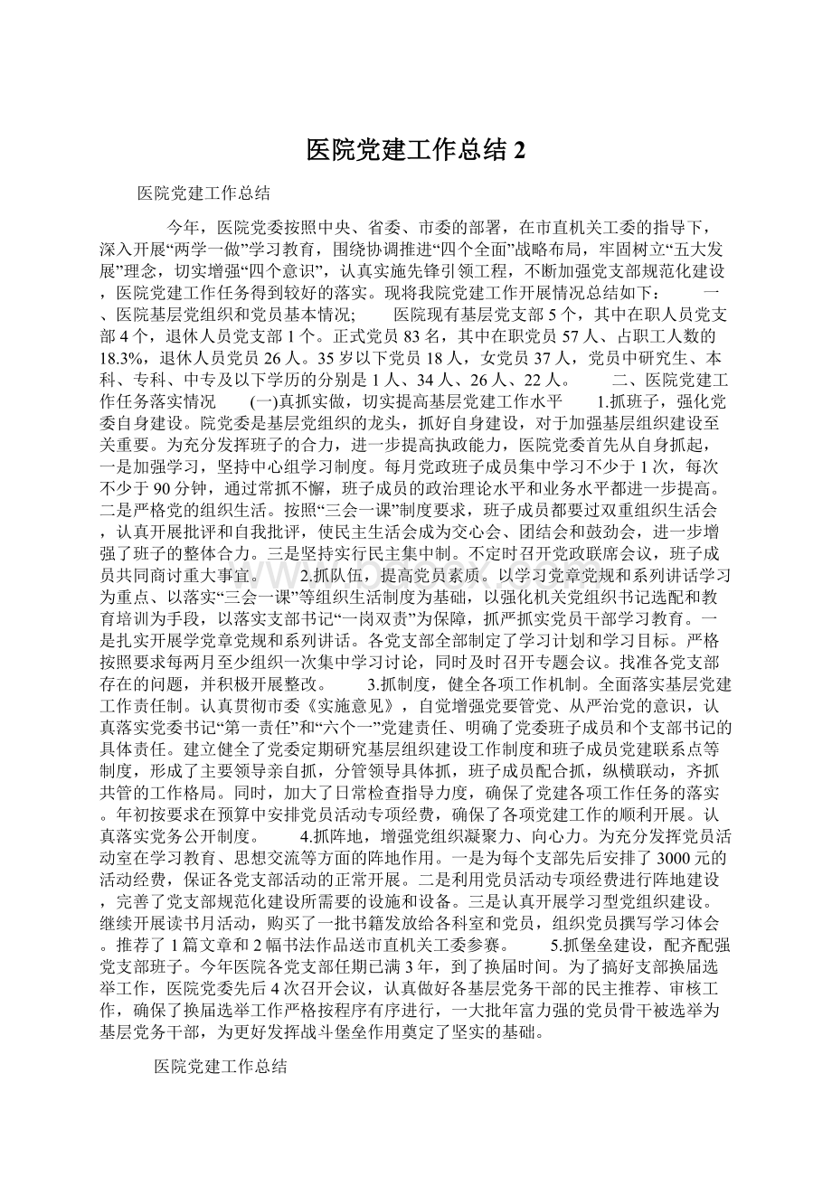 医院党建工作总结 2Word下载.docx_第1页