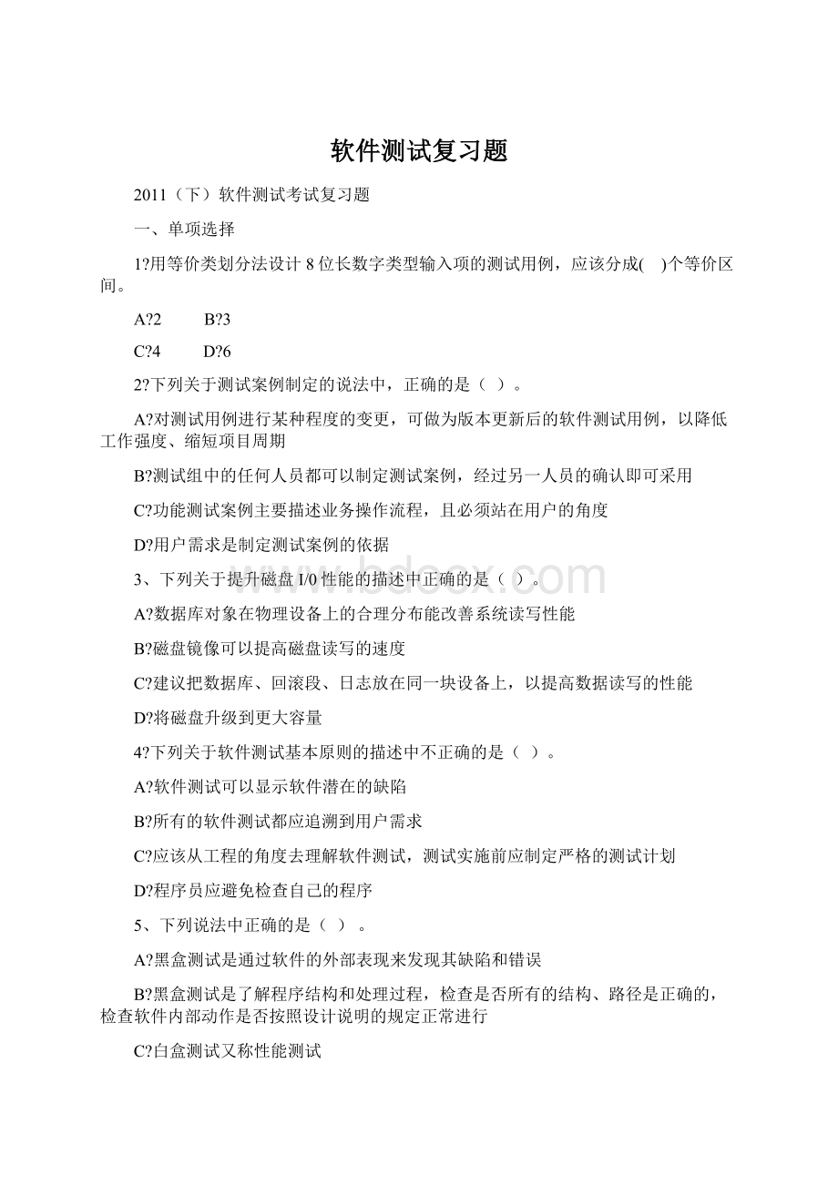 软件测试复习题.docx_第1页