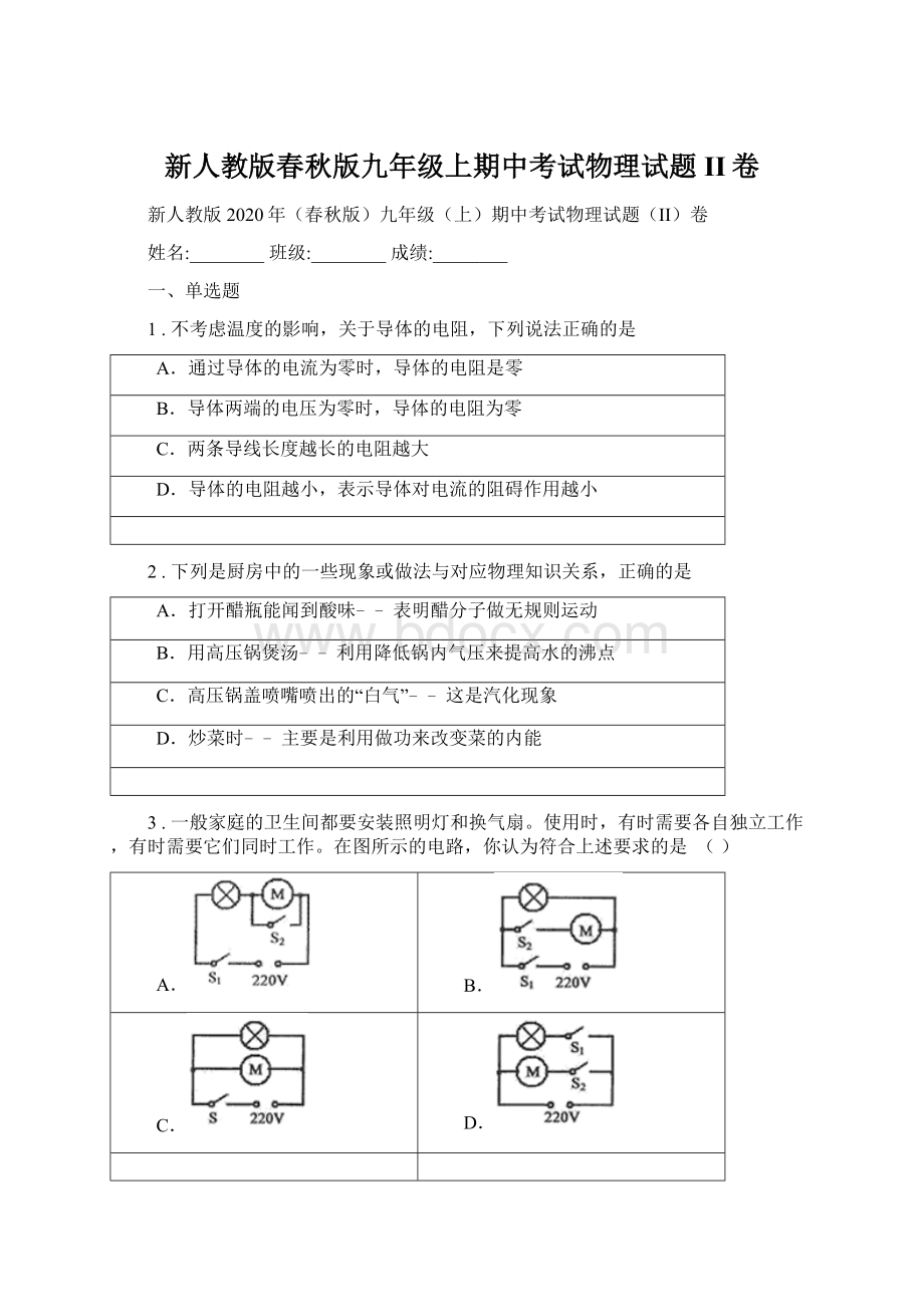 新人教版春秋版九年级上期中考试物理试题II卷Word格式文档下载.docx_第1页