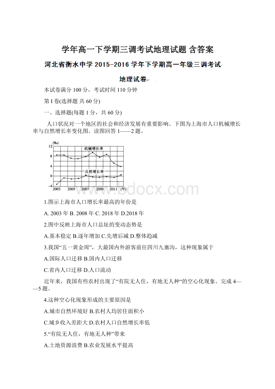 学年高一下学期三调考试地理试题 含答案Word格式.docx