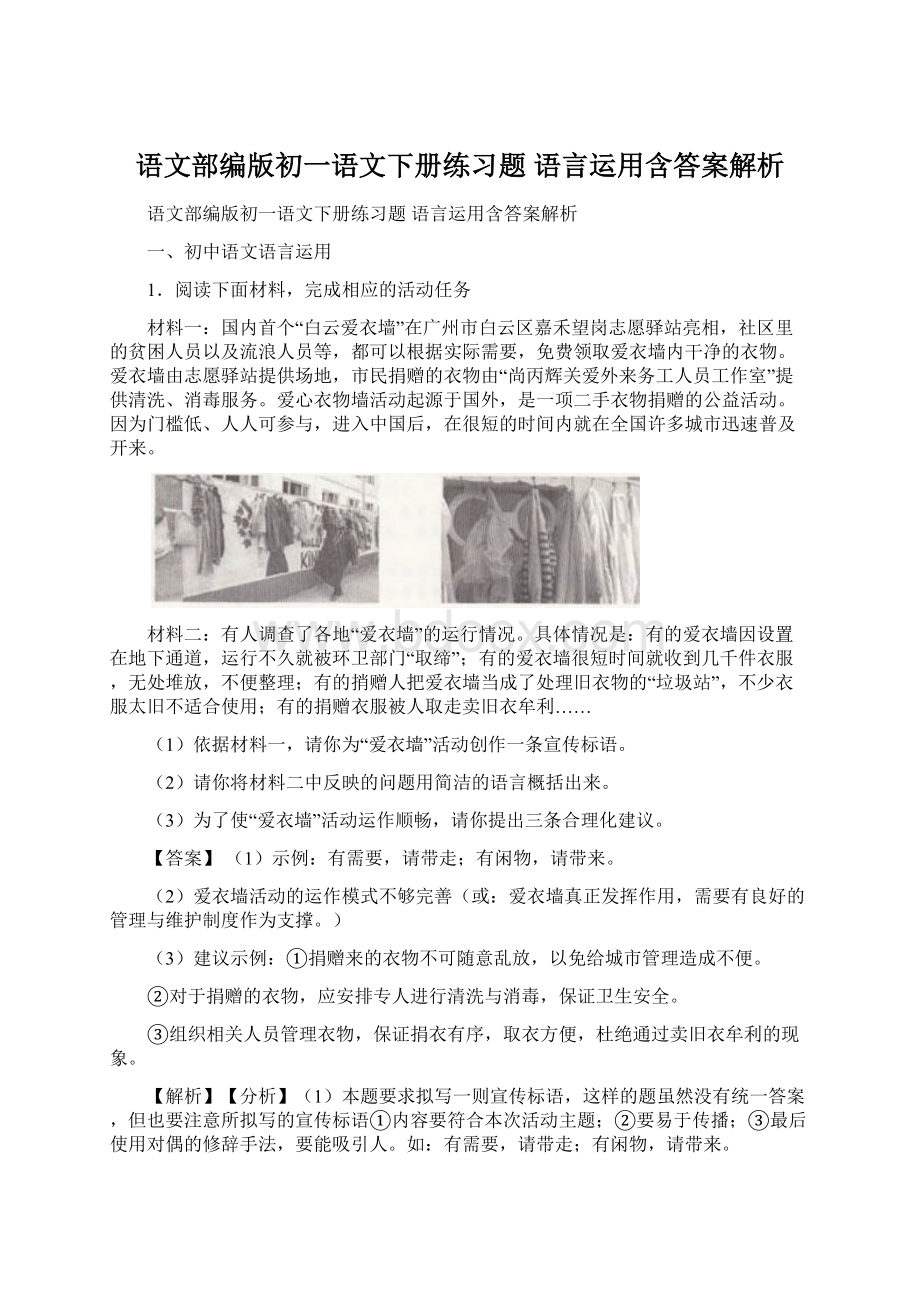 语文部编版初一语文下册练习题 语言运用含答案解析.docx_第1页