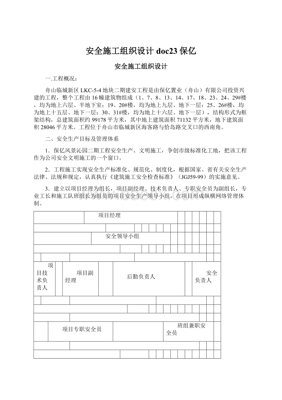 安全施工组织设计doc23保亿Word格式文档下载.docx