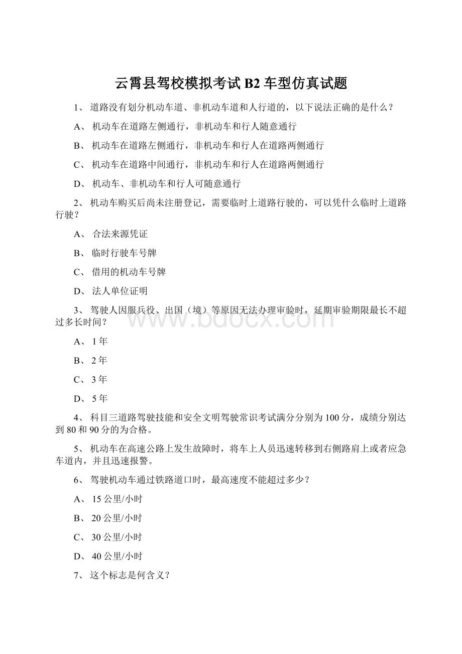 云霄县驾校模拟考试B2车型仿真试题Word格式.docx_第1页