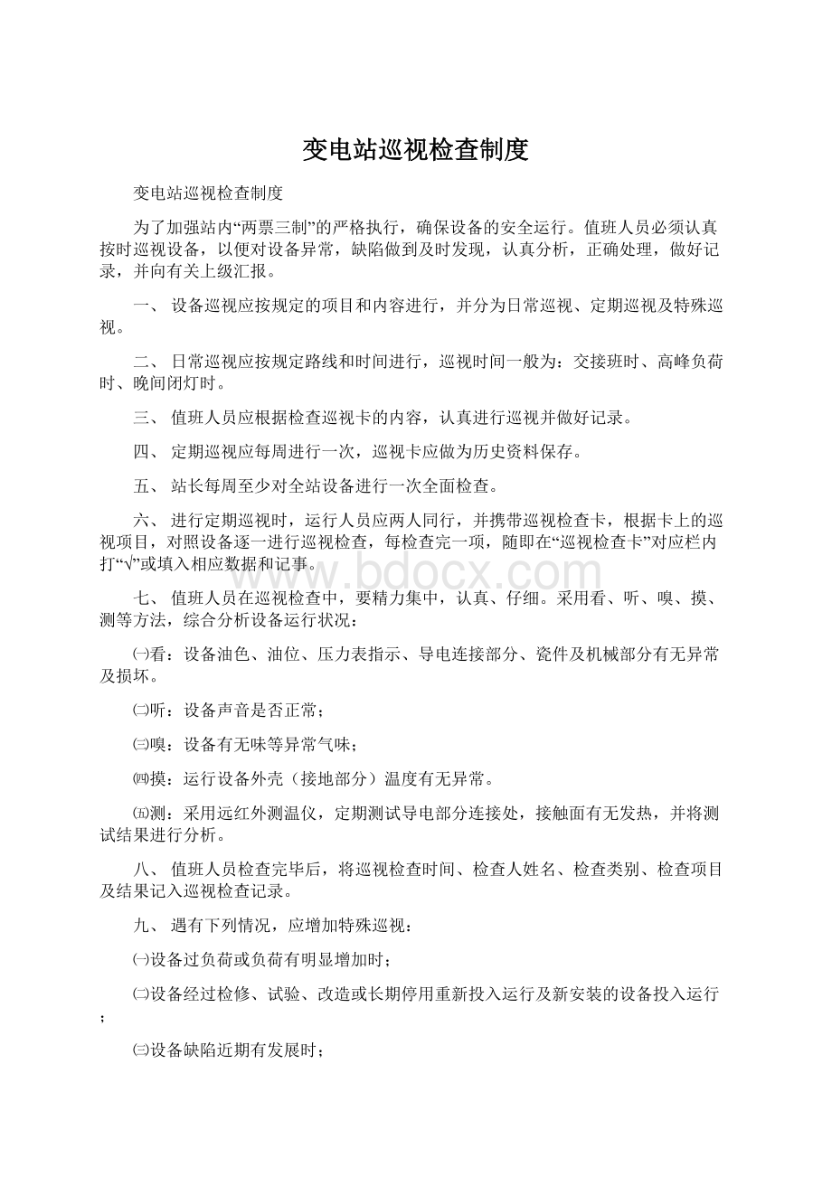 变电站巡视检查制度Word格式文档下载.docx_第1页