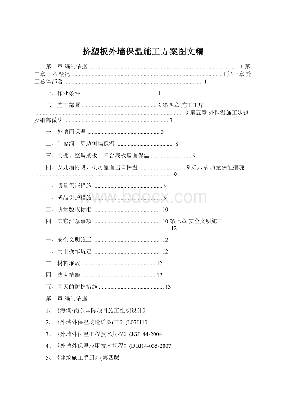 挤塑板外墙保温施工方案图文精Word文档格式.docx