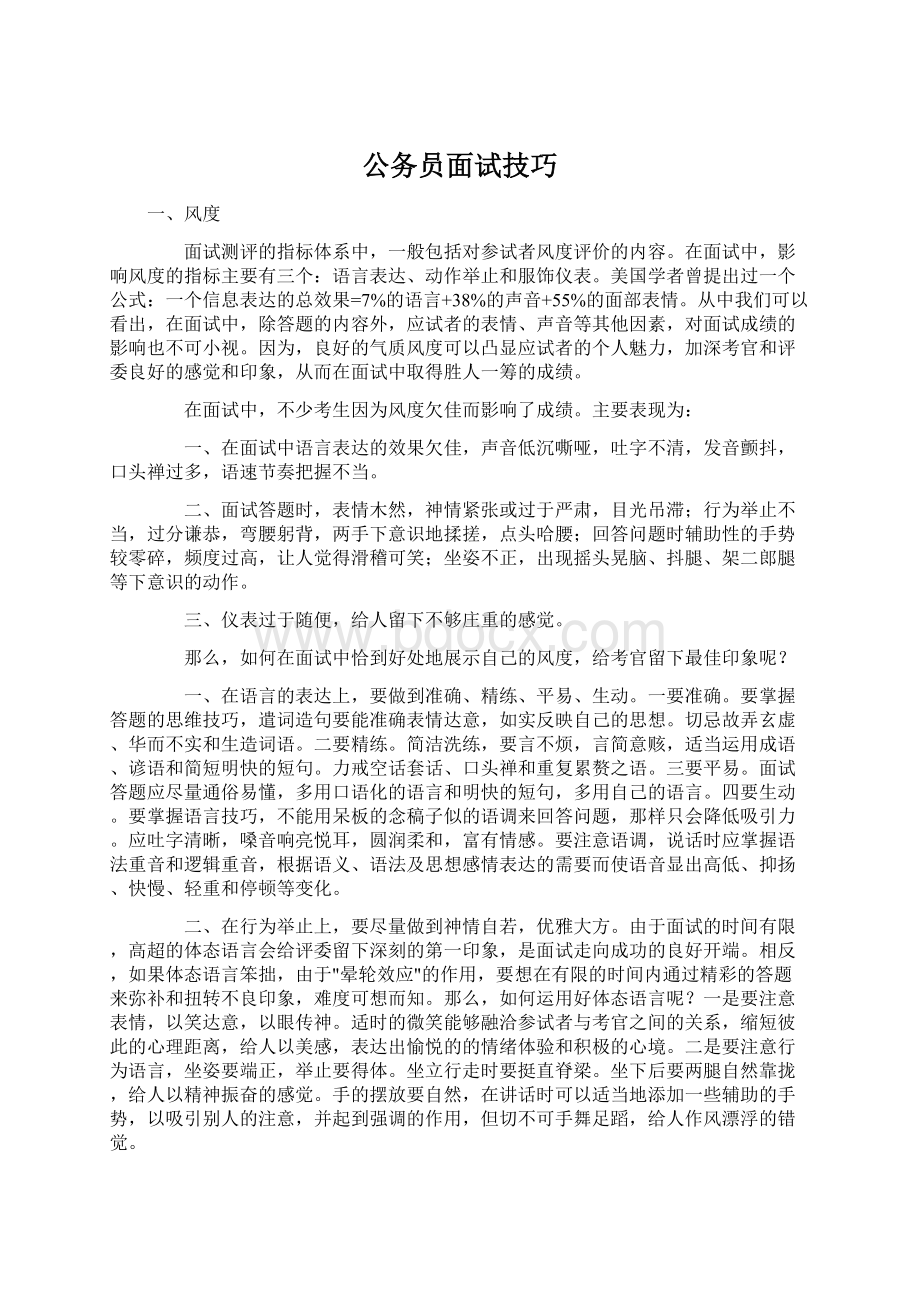 公务员面试技巧.docx