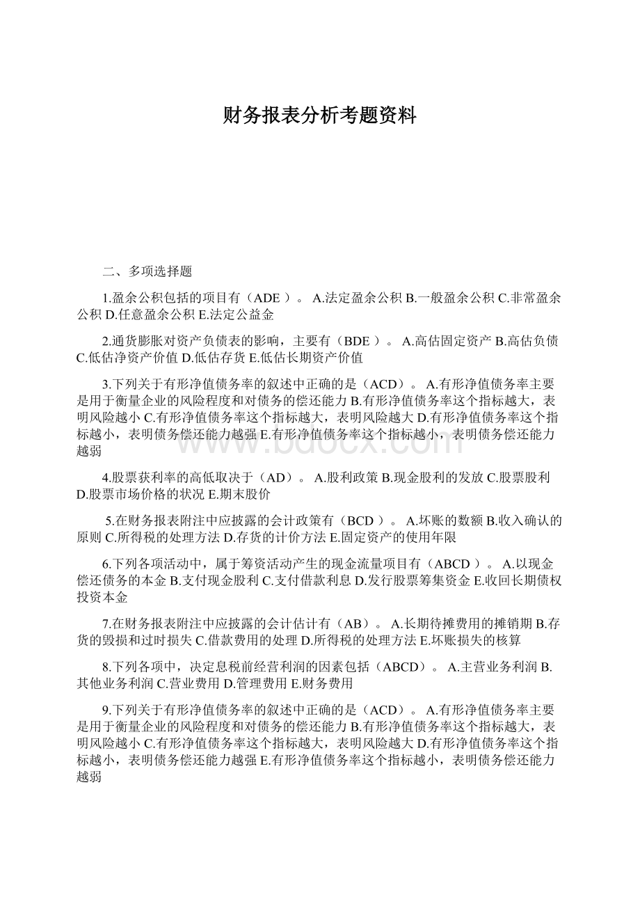 财务报表分析考题资料.docx