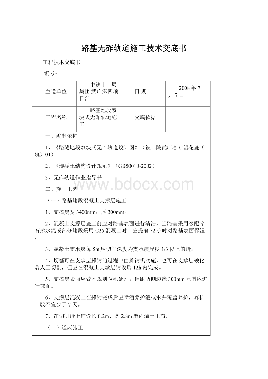 路基无砟轨道施工技术交底书Word格式文档下载.docx