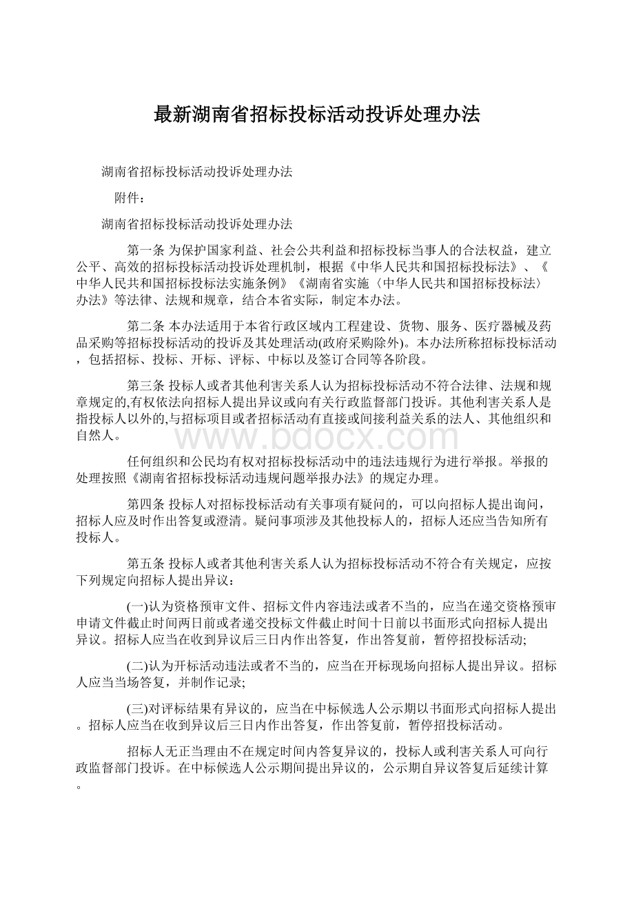 最新湖南省招标投标活动投诉处理办法.docx_第1页